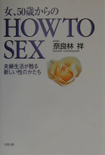 女、50歳からのhow　to　sex