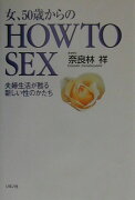 女、50歳からのhow　to　sex