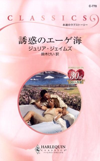 誘惑のエーゲ海