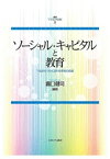 ソーシャル・キャピタルと教育（2） 「つながり」づくりにおける学校の役割 [ 露口　健司 ]