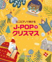 ミニピアノで弾けるJ-POPでクリスマス