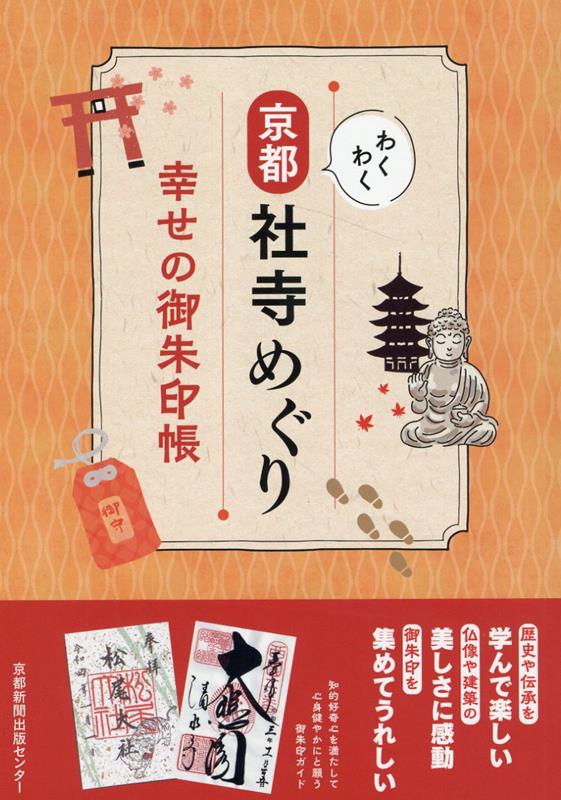 わくわく京都社寺めぐり　幸せの御朱印帳 [ 京都新聞出版センター ]