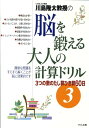 川島隆太教授の脳を鍛える大人の計算ドリル（3） 3つの数のたし算ひき算60日 川島隆太