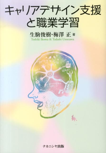 キャリアデザイン支援と職業学習