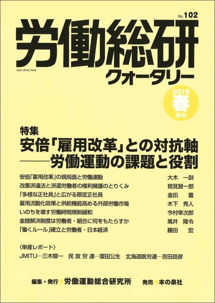 労働総研クォータリー（no．102（2016年春季号）