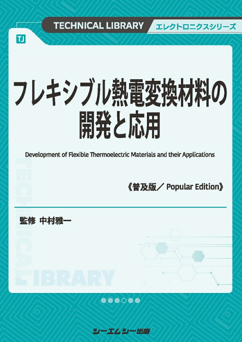 フレキシブル熱電変換材料の開発と応用《普及版》