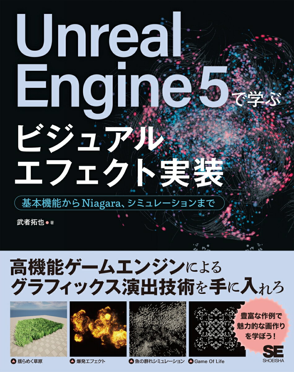 Unreal Engine 5で学ぶビジュアルエフェクト実装 基本機能からNiagara シミュレーションまで 武者 拓也