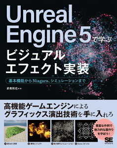 Unreal Engine 5で学ぶビジュアルエフェクト実装 基本機能からNiagara、シミュレーションまで [ 武者 拓也 ]