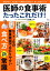 医師の食事術たったこれだけ! 842円