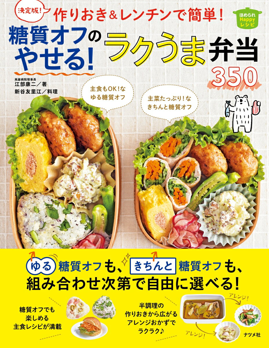 主食もＯＫ！なゆる糖質オフ。主菜たっぷり！なきちんと糖質オフ。ラクに作れてどれもおいしい！お弁当はもちろん、晩ごはんやおつまみ、休日ランチにも活躍！