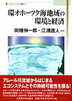 環オホーツク海地域の環境と経済 （北海道大学スラブ研究センタースラブ・ユーラシア叢書） [ 田畑伸一郎 ]