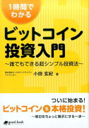 1時間でわかるビットコイン投資入門