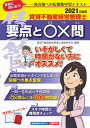 賃貸不動産経営管理士 要点と〇×問　2021年度版 [ 賃貸