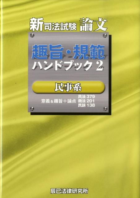 新司法試験論文趣旨・規範ハンドブック（2（民事系））