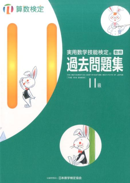 実用数学技能検定　過去問題集　算数検定11級 [ 日本数学検定協会 ]