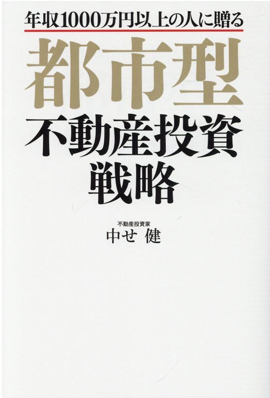 都市型不動産投資戦略