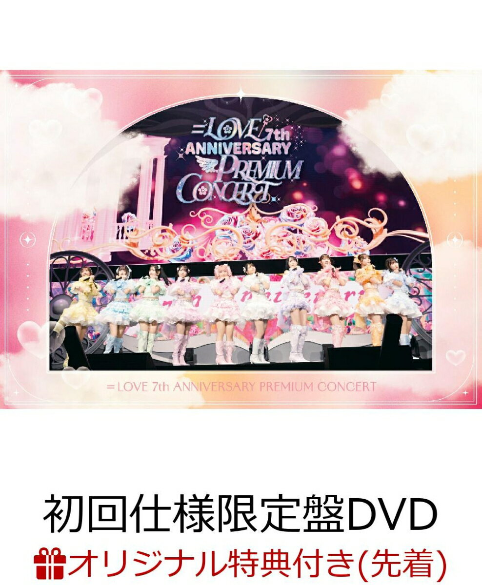【楽天ブックス限定先着特典】=LOVE 7th ANNIVERSARY PREMIUM CONCERT(初回仕様限定盤DVD)(オリジナルA4クリアファイル)