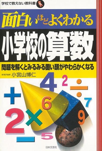 【バーゲン本】面白いほどよくわかる小学校の算数