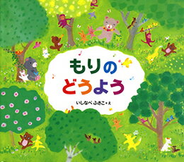 もりのどうよう
