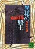 改訂完全版　異邦の騎士