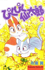 ぴくぴく仙太郎 8巻