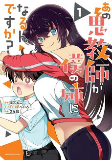 あの鬼教師が僕の姉になるんですか?(1)の表紙