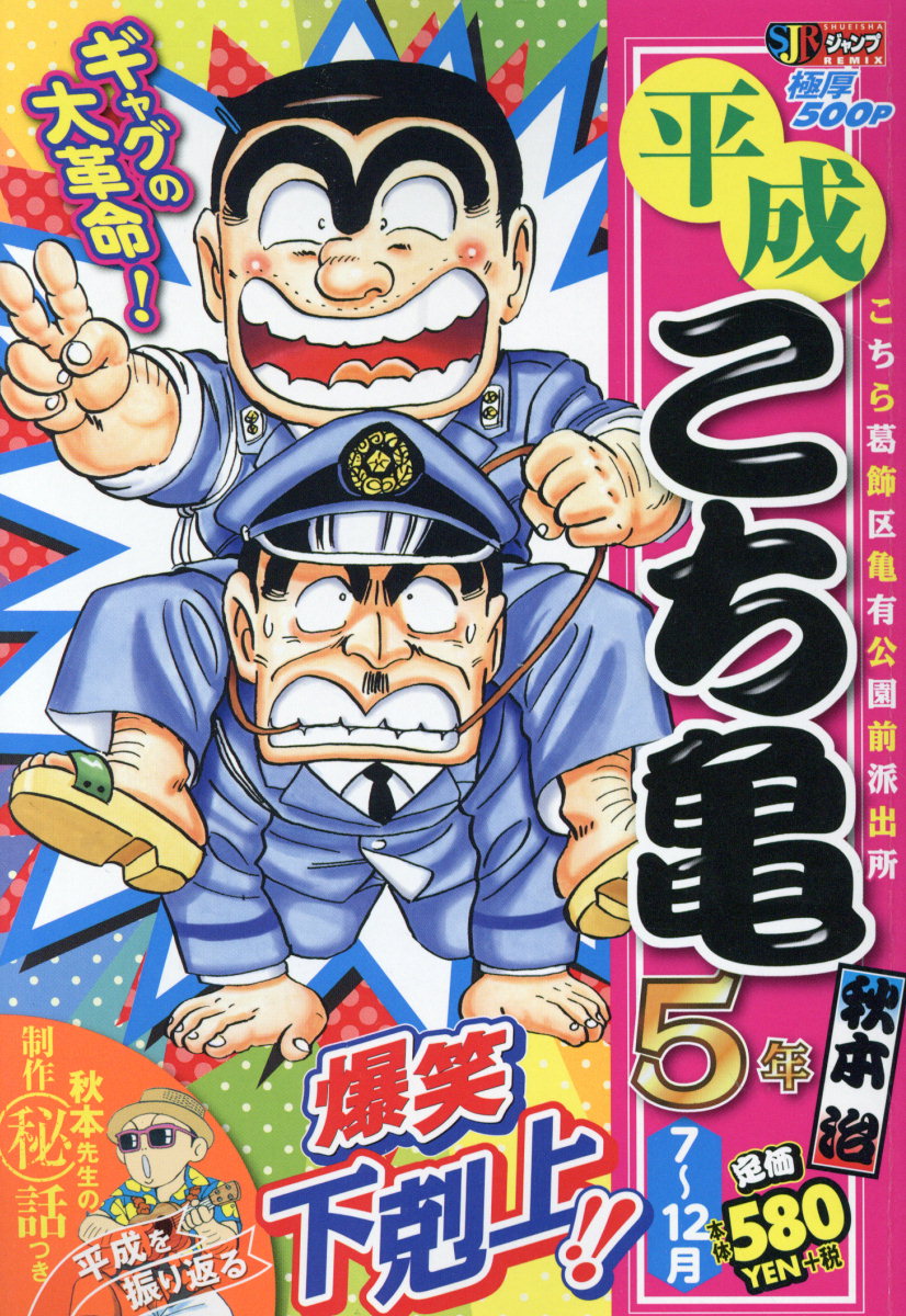 平成こち亀5年（7〜12月）