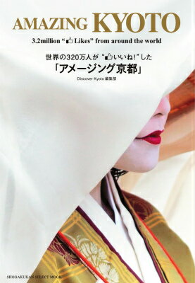 世界の320万人が“いいね！”した「アメージング京都」