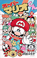 スーパーマリオくん（10) （コロコロコミックス） [ 沢田ユキオ