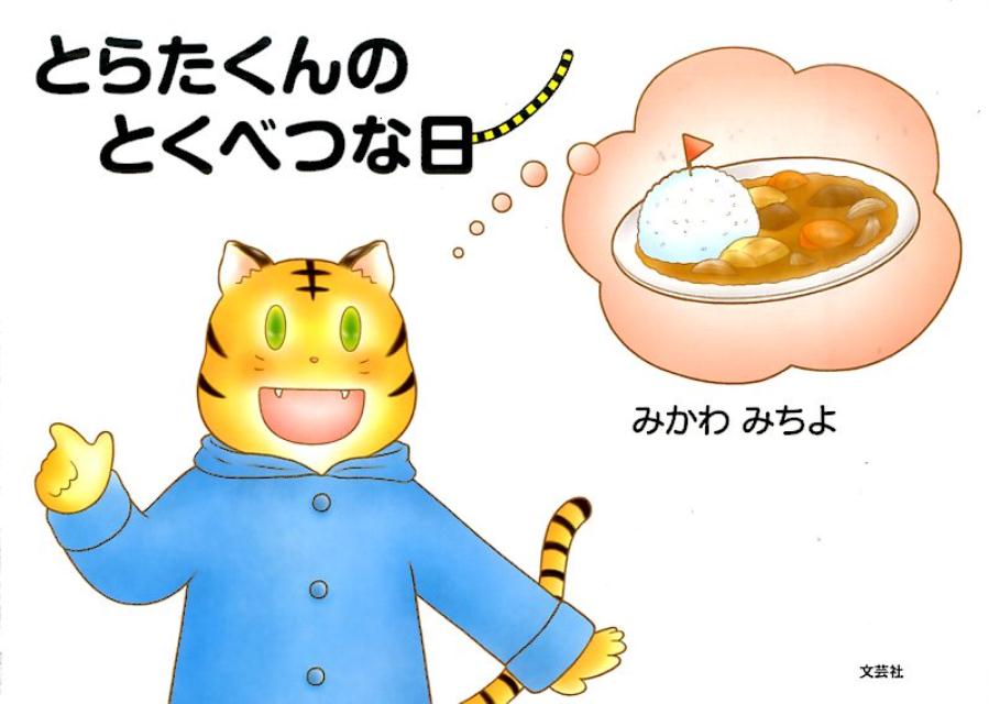 とらたくんのとくべつな日