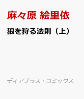 狼を狩る法則(上)