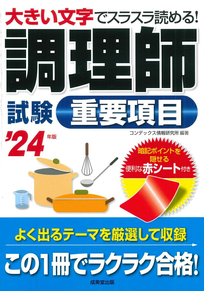 2024年版　調理師試験問題と解答 [ 公益社団法人　日本栄養士会 ]