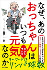 なぜ、あのおっちゃんはいつも元気なのか 名医が教える健康長寿のカギ「リンパ球数2000」の秘密 [ 谷口 一則 ]