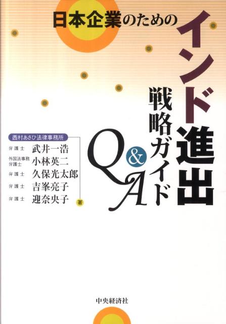 日本企業のためのインド進出戦略ガイドQ＆A