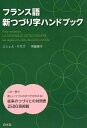 フランス語新つづり字ハンドブック [ ミシェル・サガズ ]