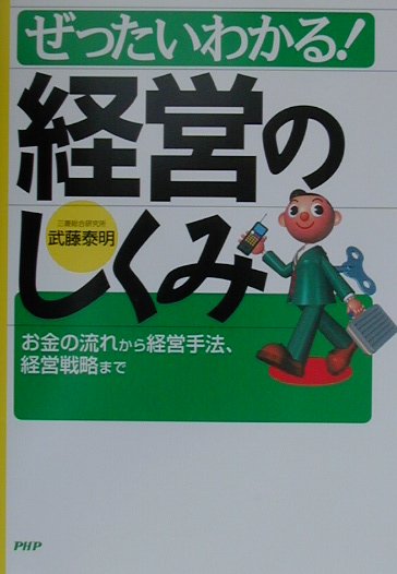 ぜったいわかる！経営のしくみ