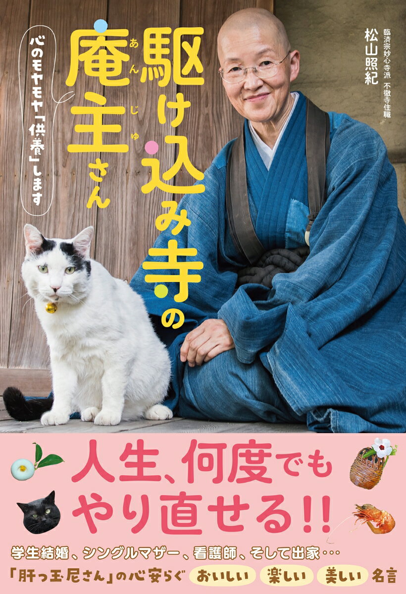 駆け込み寺の庵主さん 心のモヤモヤ「供養」します