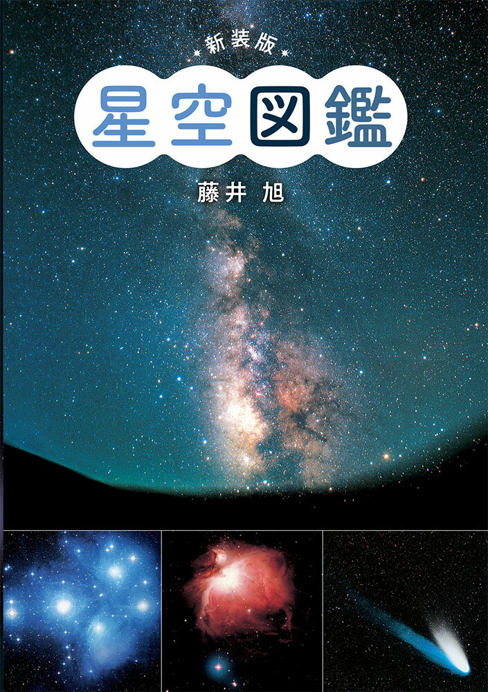 新装版　星空図鑑