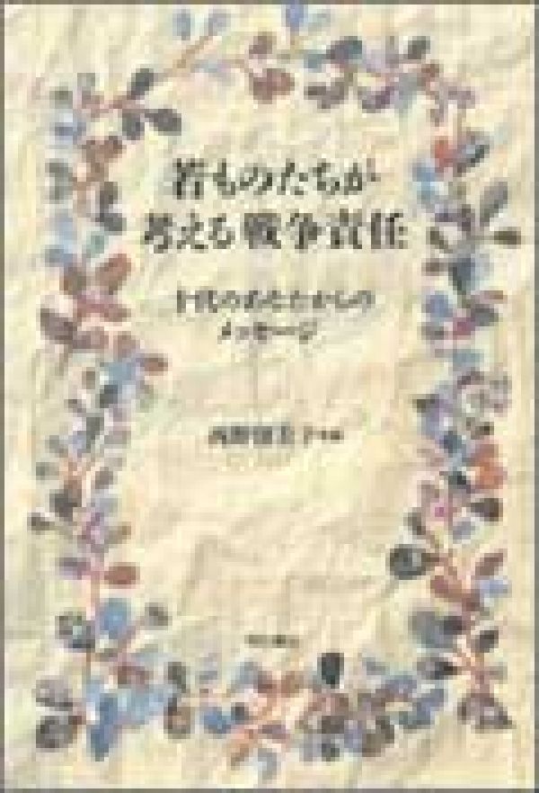 若ものたちが考える戦争責任