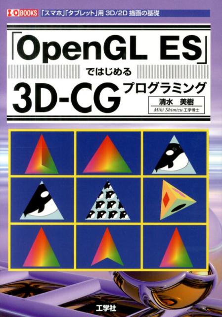 「スマホ」「タブレット」用3D／2D描画の基礎 I／O　books 清水美樹 工学社オープンジーエル イーエス デ ハジメル スリーディー シージー プログラ シミズ,ミキ 発行年月：2013年07月 ページ数：159p サイズ：単行本 ISBN：9784777517701 清水美樹（シミズミキ） 東京都生まれ。長年の宮城県仙台市での生活を経て、現在神奈川県藤沢市在住。東北大学大学院工学研究科博士後期課程修了。工学博士。同学研究助手を5年間勤める。当時の専門は微粒子・コロイドなどの材料・化学系で、コンピュータやJavaを結婚退職後にほぼ独習（本データはこの書籍が刊行された当時に掲載されていたものです） 第1章　「OpenGL　ES　2．0」を「Android」で／第2章　開発環境の構築とプロジェクトの作成／第3章　「背景色」を表示／第4章　「背景色」を表示／第5章　「多角形」や「立体」を描画する／第6章　自由な視点で見る／第7章　「テクスチャ」を貼る／第8章　「複数の図形」を表示する 「OpenGL　ES　2．0」を「Android」で。開発環境の構築とプロジェクトの作成。PC向けのグラフィック描画API「OpenGL」を「スマホ」「タブレット」「携帯電話」向けに特化。PCと同じ3DーCGを表現！ 本 パソコン・システム開発 デザイン・グラフィックス CG パソコン・システム開発 デザイン・グラフィックス 3Dグラフィックス