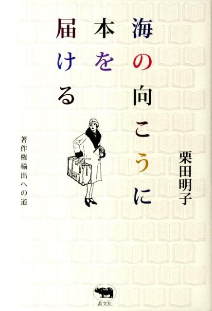 海の向こうに本を届ける 著作権輸出への道 [ 栗田明子 ]