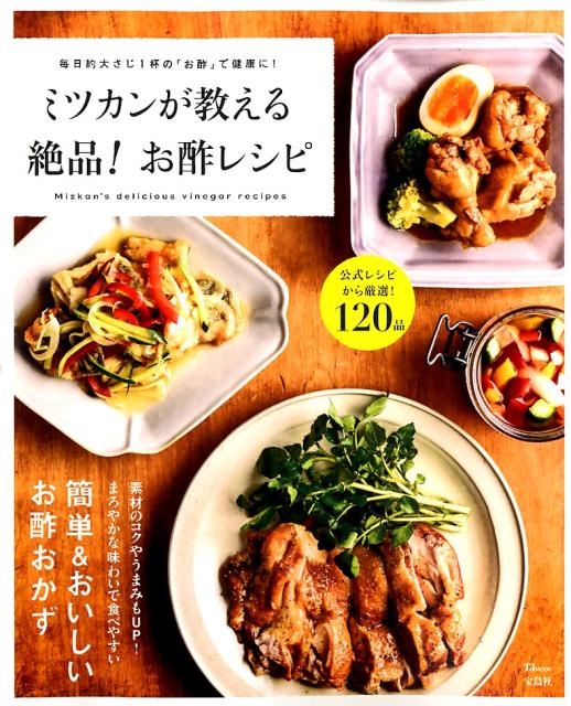 ミツカンが教える絶品！お酢レシピ