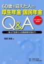 2019年6月改訂版 60歳を迎えた人の厚生年金 国民年金Q＆A 繰上げ支給から在職老齢年金まで 服部 営造