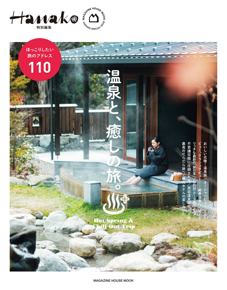温泉と、癒しの旅。

Hanako が日本全国から厳選した、
今こそ行きたい宿泊施設と温泉、全65カ所！　
温泉あり、グルメあり、絶景あり。
2025年の旅はじめは、どこの宿と温泉に行きますか？　

■ぱっと行って、没入できる。
　近くてリッチな最新の「非日常」。
　［千葉県］海外リゾート気分／［東京都］大都会の温泉宿
■おいしい北陸！ 温泉旅。
　［石川県］金沢　名物グルメ
　［石川県］山代温泉　温泉街グルメ
　［富山県］氷見温泉郷　ぶり料理
　［福井県］東尋坊三国温泉　蟹と港めし
■お湯から望む非日常に感動！ 絶景温泉へ。
■目的別・テーマ旅のススメ。
　温泉と、アート／温泉と、手仕事／温泉と、酒場
■癒しのアニマルに会いにいく！
　動物園・水族館の人気者に癒される／推しを見つける
■不思議空間に圧倒される。
　地下に迷い込む／幻想空間に遊ぶ／
　水辺でリフレッシュする／自然の神秘、奇岩に驚く
■温泉でもっと美しくなるための、美容温泉研究。
　“美容温泉”に詳しい3名が語る、温泉でもっと美しくなる方法／
　皮膚科医がセレクト！　温泉ベスコス5／
　宿にこもって、リトリート温泉旅／体験レポコミック　秘境の美肌温泉
■いざ、行こうぞ。人生最高のだらだら旅へ。
　大自然の中で／ぜいたくスパ／リセット＆養生
　つるピカ湯三昧／あえて大都会／辺境デジタルデトックス
■レトロ＆ゴージャスな異世界を旅して。観光ホテルの楽しみかた。
　ホテルサンハトヤ／ホテルニューアカオ／ホテル川久