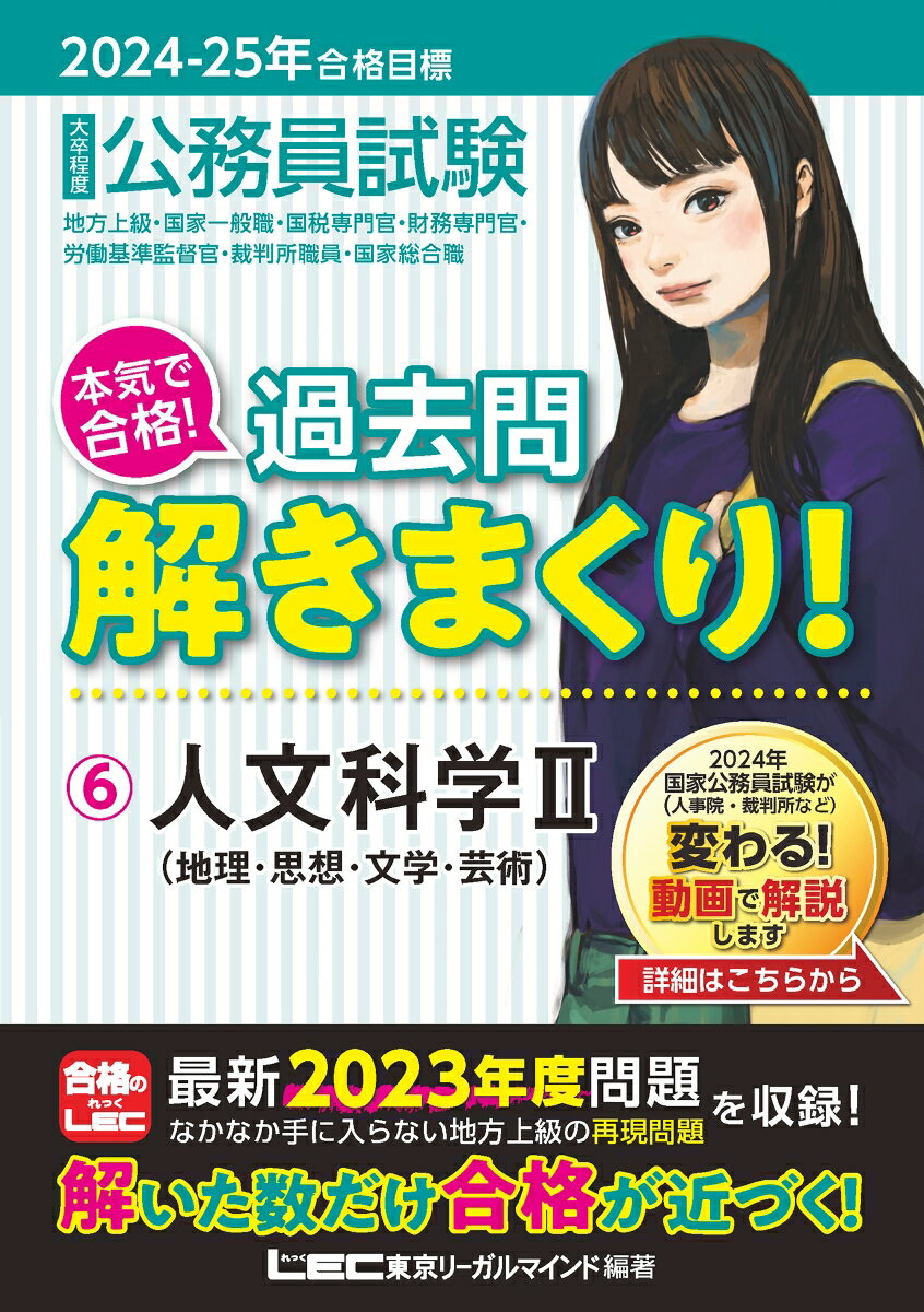 2024-2025年合格目標 公務員試験 本気で合格！ 過去問解きまくり！ 6 人文科学II