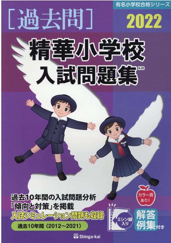 精華小学校入試問題集（2022）