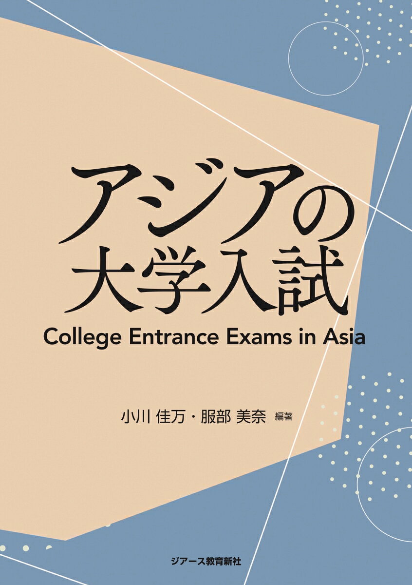 アジアの大学入試