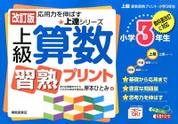 上級算数習熟プリント（小学3年生）改訂版