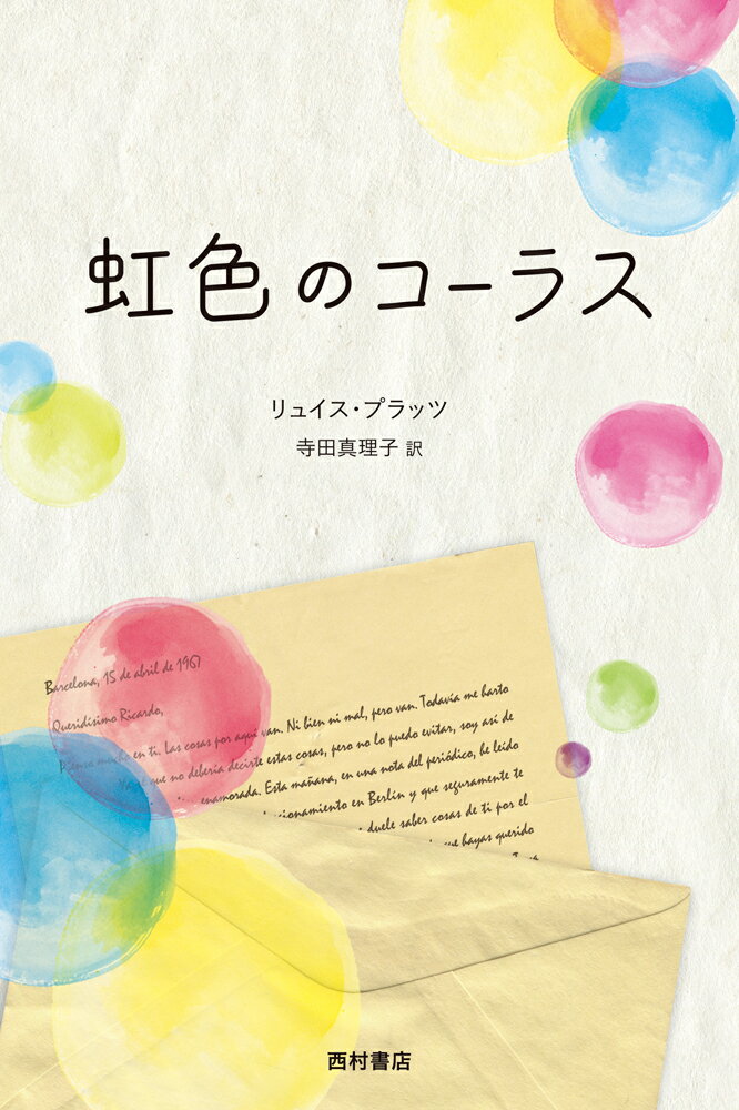 あと２年で定年というときに、突然の転勤を命じられたコリニョン先生。ラバル地区の小学校の子どもたちは言うことを聞かず、クラスがまとまらない。そこで、コーラス隊を結成することを思いつき、練習を始めるのだがー。バルセロナを舞台に、さまざまな国や境遇の子どもたち、世界的ピアニストとなったかつての恋人、そして音楽への愛に一生を捧げた女性の心温まる物語。