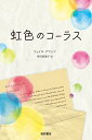 リュイス・プラッツ 寺田真理子 西村書店ニジイロノコーラス リュイスプラッツ テラダマリコ 発行年月：2017年04月21日 予約締切日：2017年04月20日 ページ数：176p サイズ：単行本 ISBN：9784890137701 プラッツ，リュイス（Prats,Llu´is） 1966年、スペインのバルセロナに生まれる。人文・考古学の学位を取得し、歴史研究に数年間従事する。教師、編集者を経てアメリカのロサンゼルスにある映画製作会社に勤務。研究書、小説を含め十数冊の著作がある。主著にスペイン文化省の賞を受賞した『Los　genios　del　Renacimiento　y　del　Barroco　italiano（ルネサンスとイタリアバロックの天才たち）』などがある（未邦訳） 寺田真理子（テラダマリコ） 長崎県出身。幼少時よりラテンアメリカ諸国に滞在。東京大学法学部卒業。多数の外資系企業での通訳を経て現在は執筆・翻訳・講演活動。2011年に日本読書療法学会を設立し、普及に力を入れている。日本メンタルヘルス協会公認心理カウンセラー（本データはこの書籍が刊行された当時に掲載されていたものです） あと2年で定年というときに、突然の転勤を命じられたコリニョン先生。ラバル地区の小学校の子どもたちは言うことを聞かず、クラスがまとまらない。そこで、コーラス隊を結成することを思いつき、練習を始めるのだがー。バルセロナを舞台に、さまざまな国や境遇の子どもたち、世界的ピアニストとなったかつての恋人、そして音楽への愛に一生を捧げた女性の心温まる物語。 本 小説・エッセイ ノンフィクション ノンフィクション(外国） 人文・思想・社会 ノンフィクション ノンフィクション(外国）